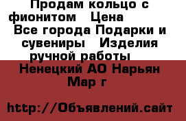 Продам кольцо с фионитом › Цена ­ 1 000 - Все города Подарки и сувениры » Изделия ручной работы   . Ненецкий АО,Нарьян-Мар г.